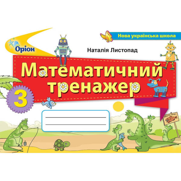 Математика, 3 кл. НУШ, Математичний тренажер – Листопад Н. П. – Оріон (103255)