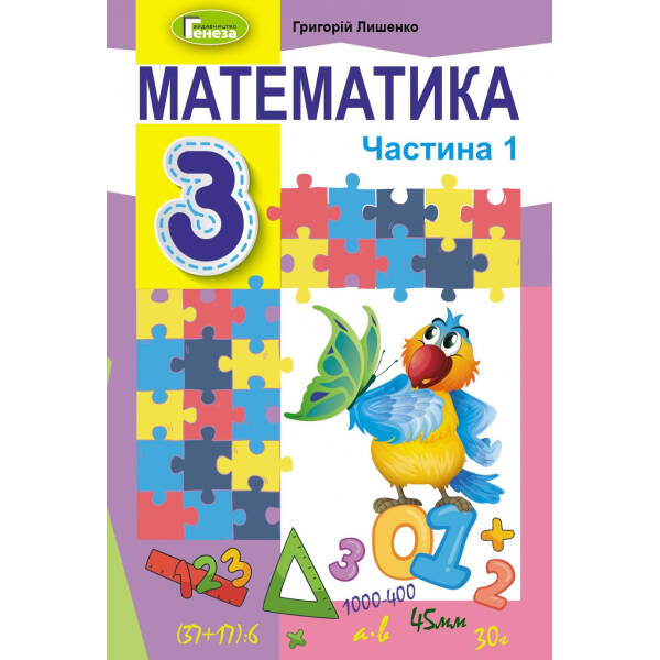 Математика, 3 кл., Підручник, Ч.1 – Лишенко Г. П. – Генеза (103211)