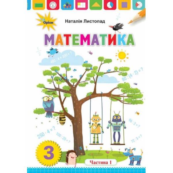 Математика, 3 кл. Підручник ч.1 – Листопад Н. П. – Оріон (103169)