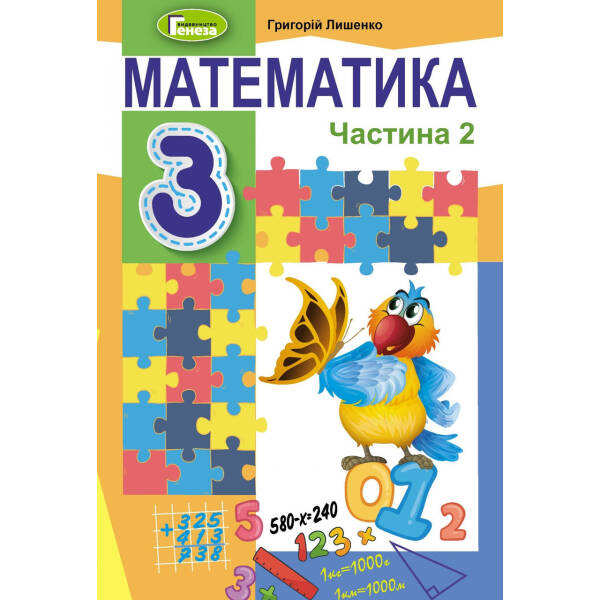 Математика, 3 кл., Підручник, Ч.2 – Лишенко Г. П. – Генеза (103212)