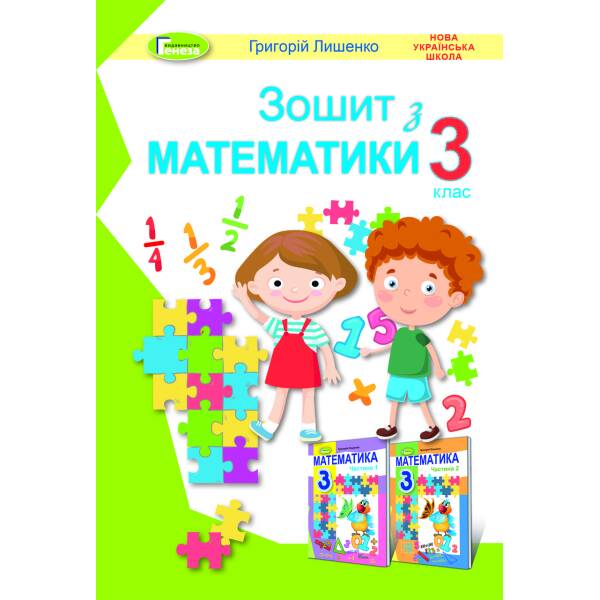 Математика, 3 кл., Робочий зошит – Лишенко Г. П. – Генеза (103213)
