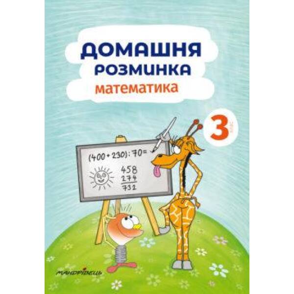 Математика, 3 кл., Зошит “Домашня розминка” – Шульц П. – Мандрівець (103550)