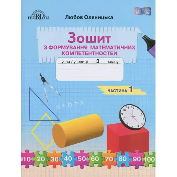 Математика, 3 кл., Зошит з формування математичних компетенцій Ч.1 – Оляницька Л.В. – Грамота (107343)