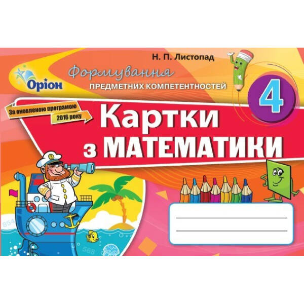 Математика, 4 кл., Формування предметних компетентностей, Картки (2021) – Листопад Н. П. – ОРІОН (103403)