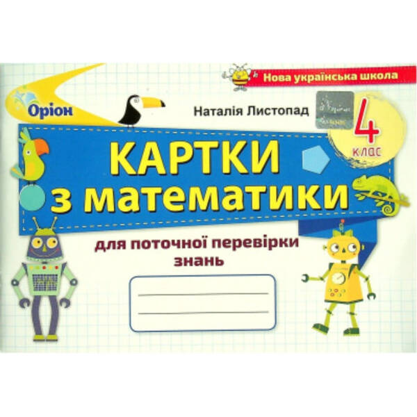 matematyka-4-kl-kartky-dlya-potochnoyi-perevirky-znan-8211-lystopad-n-p-8211-orion-103400 Математика, 4 кл., Картки для поточної перевірки знань – Листопад Н. П. – ОРІОН (103400)