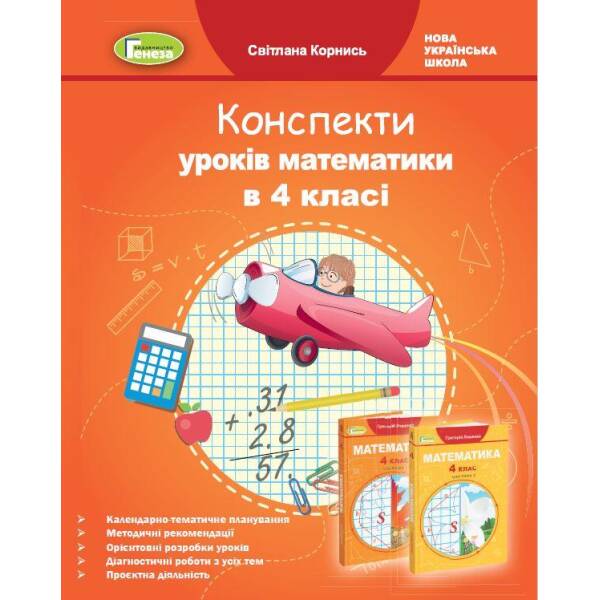 Математика, 4 кл., Конспекти уроків (до підручника Лишенко) – Корнись С.І. – Генеза (103506)