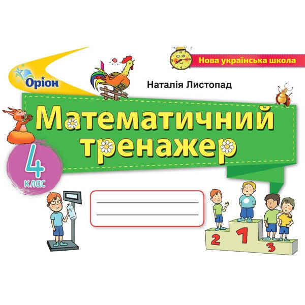 Математика, 4 кл., Математичний тренажер – Листопад Н. П. – ОРІОН (103402)
