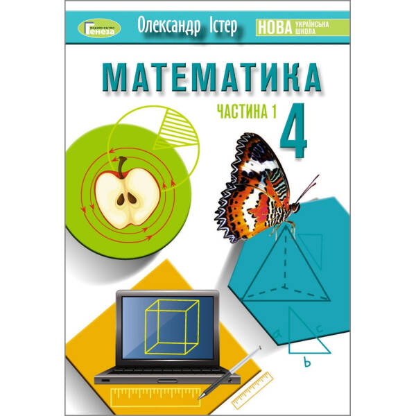Математика, 4 кл., Підручник, Ч.1 – Істер О. С. – ГЕНЕЗА (104709)