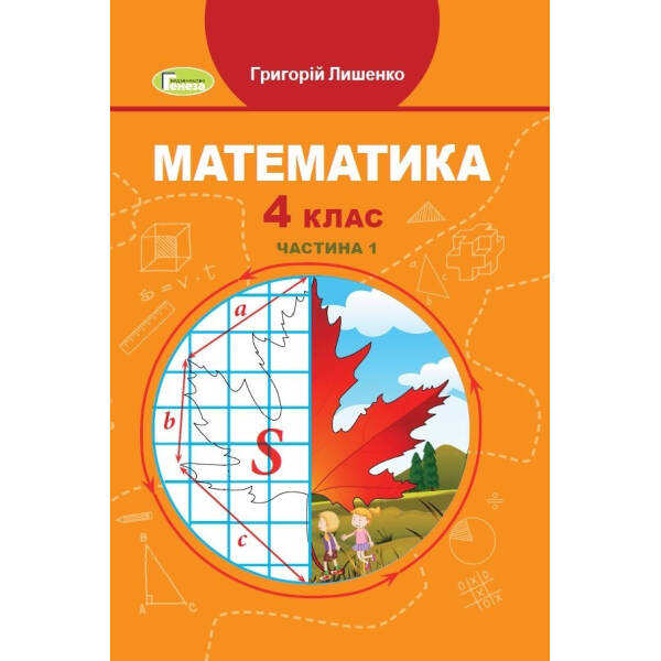 Математика, 4 кл., Підручник, Ч.1 – Лишенко Г. П. – Генеза (103588)