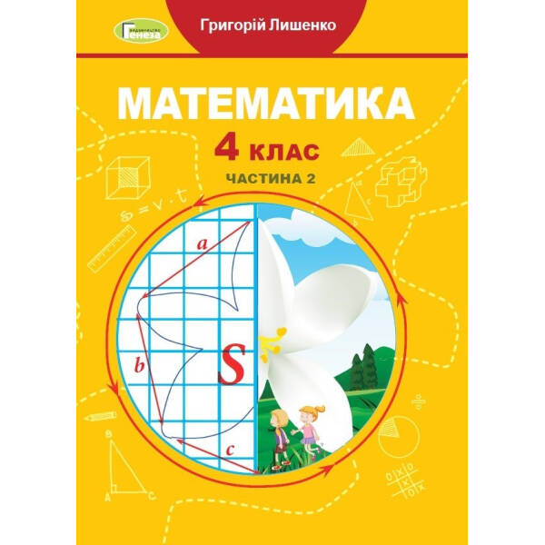 Математика, 4 кл., Підручник, Ч.2 – Лишенко Г. П. – Генеза (103589)