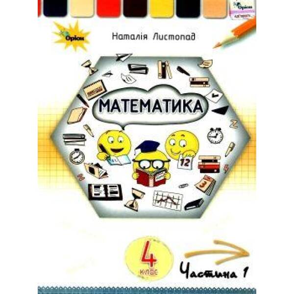 Математика, 4 кл. Підручник Ч1. – Листопад Н. П. – ОРІОН (103525)