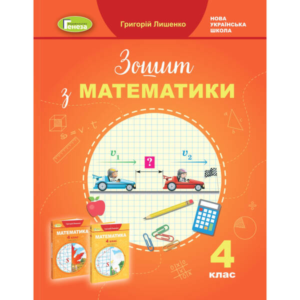 Математика, 4 кл., Робочий зошит – Лишенко Г. П. – Генеза (103360)