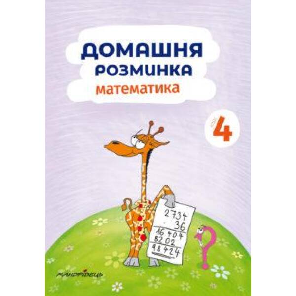 Математика, 4 кл., Зошит “Домашня розминка” – Шульц П. – Мандрівець (103551)
