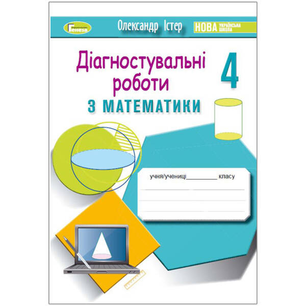 Математика, 4 кл., Зошит для діагностувальних робіт – Істер О. С. – Генеза (103425)