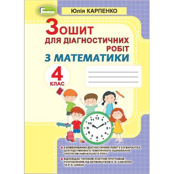 Математика, 4 кл., Зошит для діагностичних робіт – Карпенко Ю. В. – Генеза (103336)