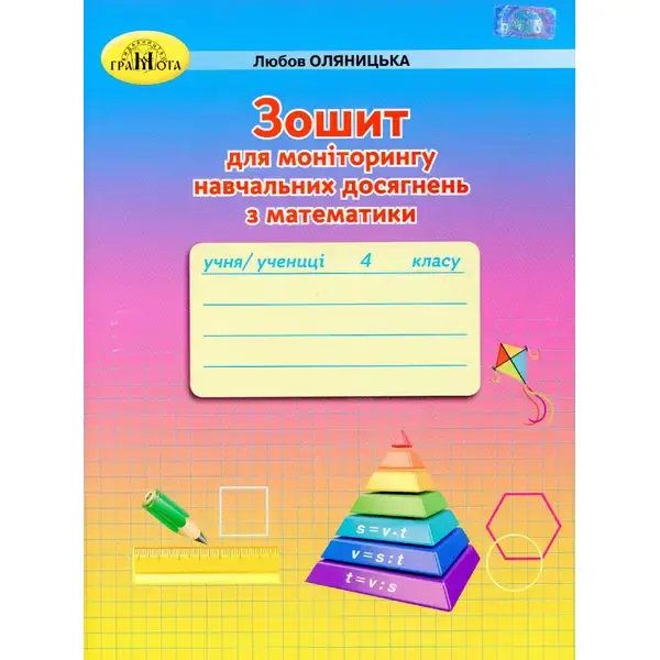 Математика, 4 кл., Зошит для моніторингу навчальних досягнень – Оляницька Л.В. – Грамота (107345)