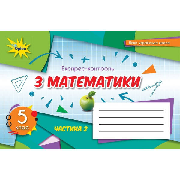 Математика, 5 кл., Експрес-контроль, Ч.2 (2022) НУШ – Тарасенкова Н. А. – ОРІОН (104724)