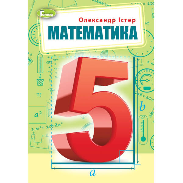Математика, 5 кл., Підручник (2022) НУШ – Істер О. С. – ГЕНЕЗА (104788)