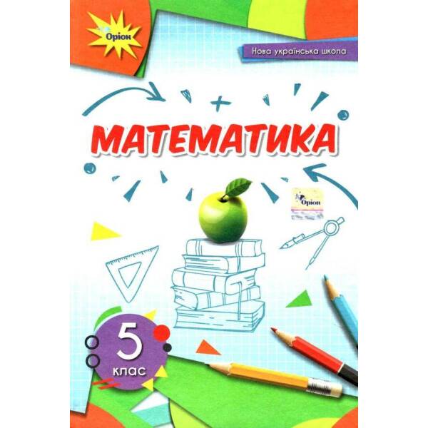 Математика, 5 кл., Підручник (2022) НУШ – Тарасенкова Н. А. – ОРІОН (104789)