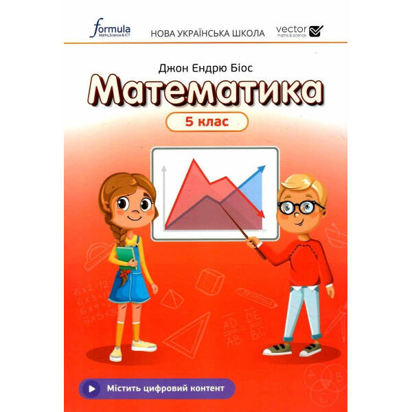 Математика, 5 кл., Підручник НУШ – Дж.Е.Біос – ФОРМУЛА (105374)