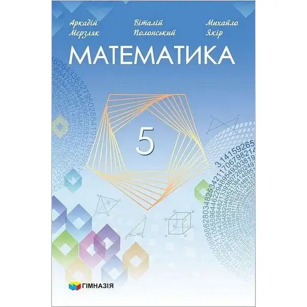 Математика, 5 кл., Підручник НУШ – Мерзляк А.Г. – Гімназія (107171)