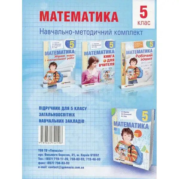 Математика, 5 кл., Робочий зошит НУШ – Мерзляк А.Г. – Гімназія (107174)