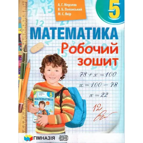 Математика, 5 кл., Робочий зошит НУШ – Мерзляк А.Г. – Гімназія (107174)