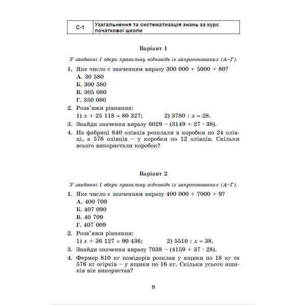 Математика, 5 кл., Самостійні та діагностичні роботи, НУШ – Істер О. С. – Генеза (105290)