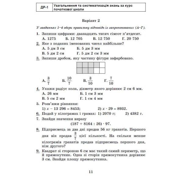Математика, 5 кл., Самостійні та діагностичні роботи, НУШ – Істер О. С. – Генеза (105290)