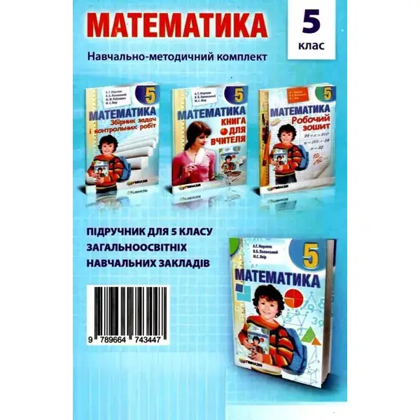 Математика, 5 кл., Збірник самостійних робіт і тестів – Мерзляк А.Г. – Гімназія (107173)