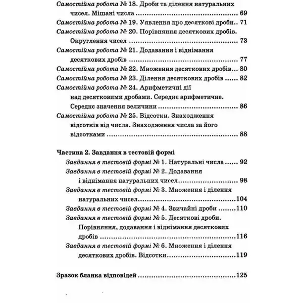 Математика, 5 кл., Збірник самостійних робіт і тестів – Мерзляк А.Г. – Гімназія (107173)