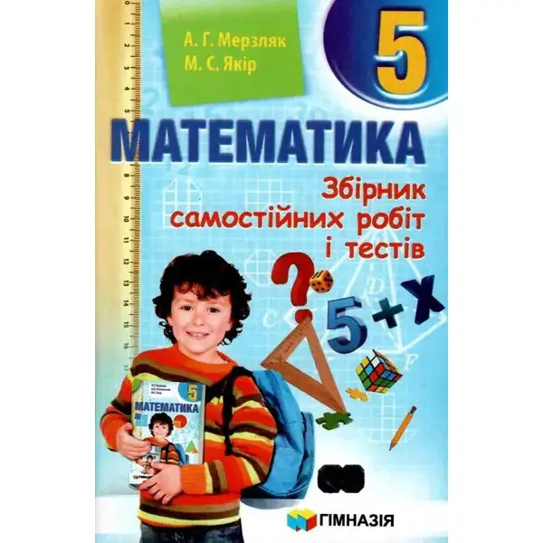 Математика, 5 кл., Збірник самостійних робіт і тестів – Мерзляк А.Г. – Гімназія (107173)