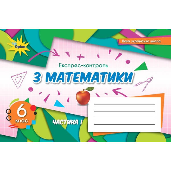 Математика, 6 кл. НУШ, Експрес-контроль, Ч.1 – Тарасенкова Н. А.- ОРІОН (106000)