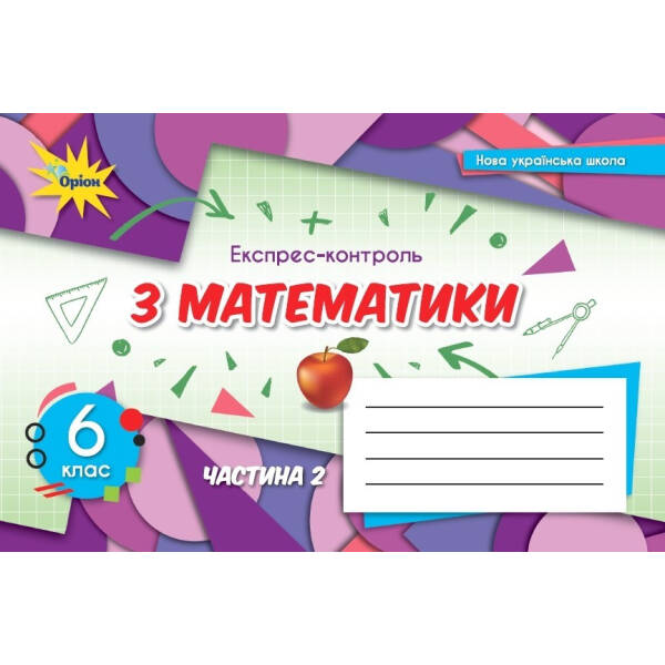 Математика, 6 кл. НУШ, Експрес-контроль, Ч.2 – Тарасенкова Н. А.- ОРІОН (106001)