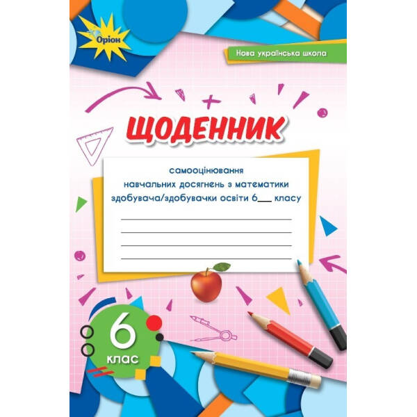 Математика, 6 кл. НУШ, Щоденник самооцінювання навчальних досягнень – Тарасенкова Н. А.- ОРІОН (106002)