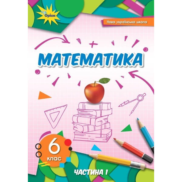 Математика, 6 кл., Підручник ч.1 (2023) НУШ- Тарасенкова Н. А. – ОРІОН (106041)