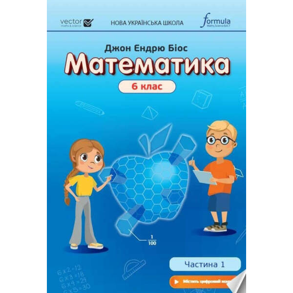 Математика, 6 кл., Підручник, Ч.1 НУШ – Дж.Е.Біос – ФОРМУЛА (106025)