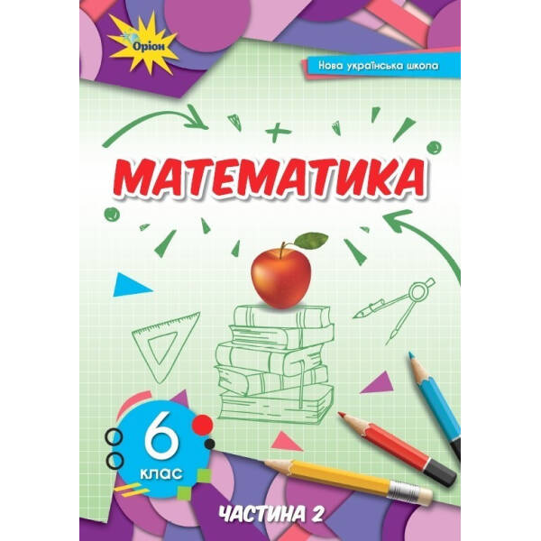 Математика, 6 кл., Підручник ч.2 (2023) НУШ- Тарасенкова Н. А. – ОРІОН (106042)