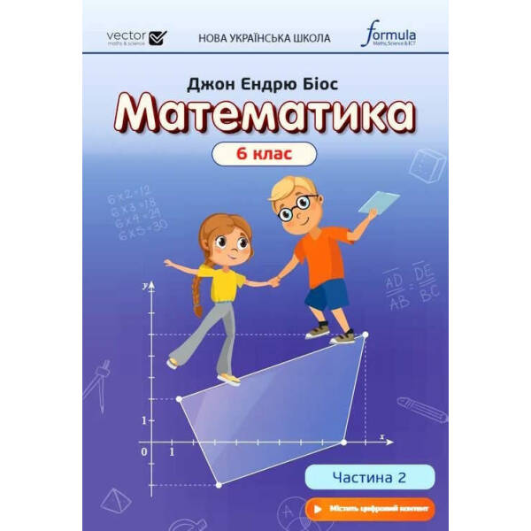 Математика, 6 кл., Підручник, Ч.2 НУШ – Дж.Е.Біос – ФОРМУЛА (106026)
