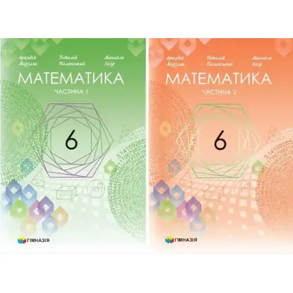 Математика, 6 кл., Підручник у 2-х частинах, НУШ – Мерзляк А.Г. – Гімназія (107175)