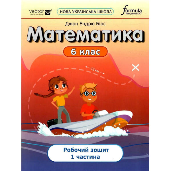 Математика, 6 кл., Робочий зошит. Ч1 НУШ – Дж.Е.Біос – ФОРМУЛА (106022)
