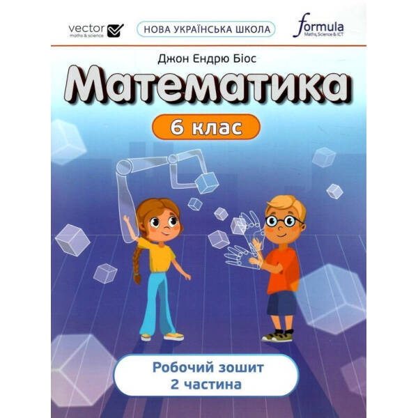 Математика, 6 кл., Робочий зошит. Ч2 НУШ – Дж.Е.Біос – ФОРМУЛА (106023)