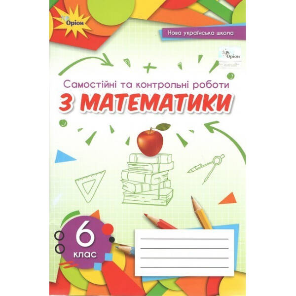 Математика, 6 кл., Самостійні та контрольні роботи (2023) НУШ – Тарасенкова Н. А. – ОРІОН (105402)