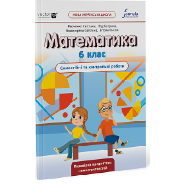 Математика, 6 кл., Самостійні та контрольні роботи НУШ – Дж.Е.Біос – ФОРМУЛА (106024)