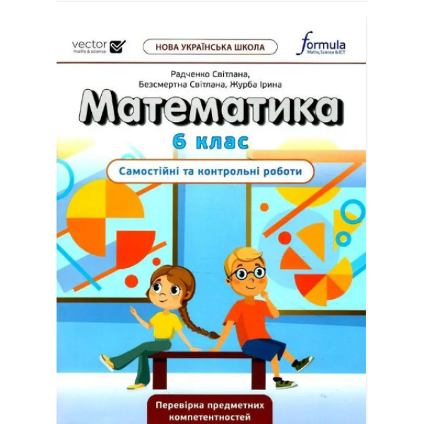 Математика, 6 кл., Самостійні та контрольні роботи НУШ – Дж.Е.Біос – ФОРМУЛА (106024)