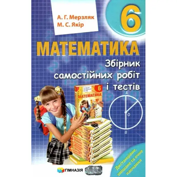 Математика, 6 кл., Збірник самостійних робіт і тестів – Мерзляк А.Г. – Гімназія (107177)