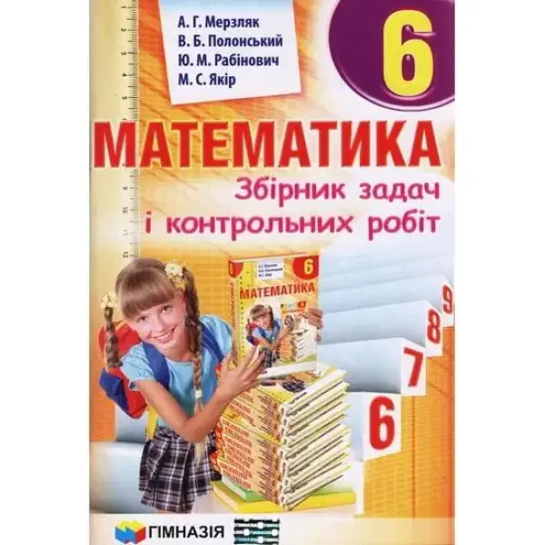 Математика, 6 кл., Збірник задач і контрольних робіт – Мерзляк А.Г. – Гімназія (107176)