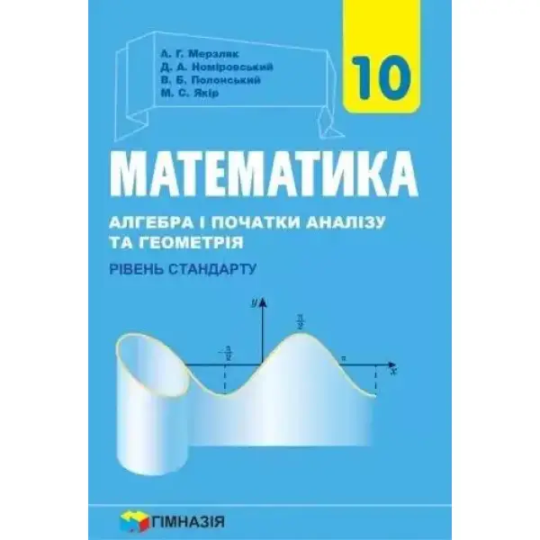 Математика (алгебра і початки аналізу та геометрія), 10 кл., Підручник (Рівень стандарту) – Мерзляк А.Г. – Гімназія (107208)