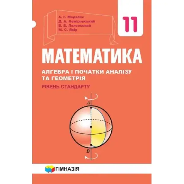 Математика (алгебра і початки аналізу та геометрія), 11 кл., Підручник (рівень стандарту) – Мерзляк А.Г. – Гімназія (107219)