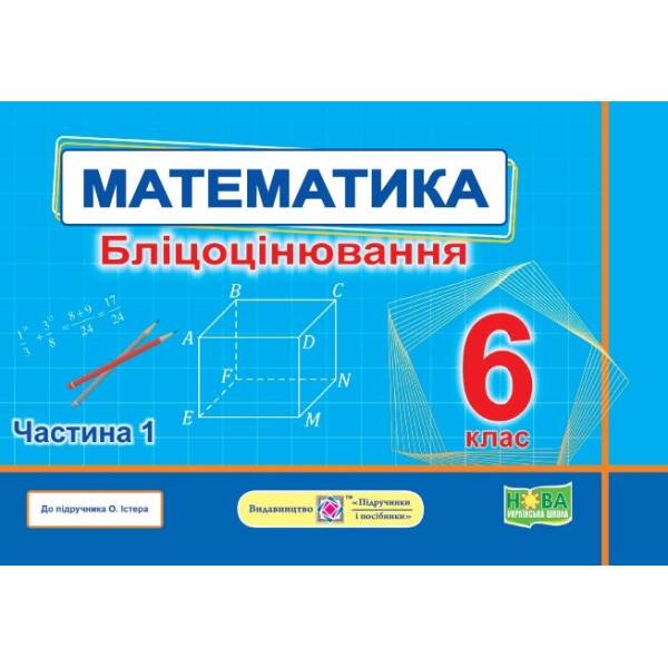 Математика. Бліцоцінювання. 6 клас. У 2-х ч. Ч. 1 (до підручн. О. Істер)